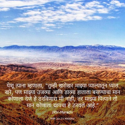 Picture 03 - मत्तय 20:23 MARIRV - येशू त्याना - Bible Verse Picture