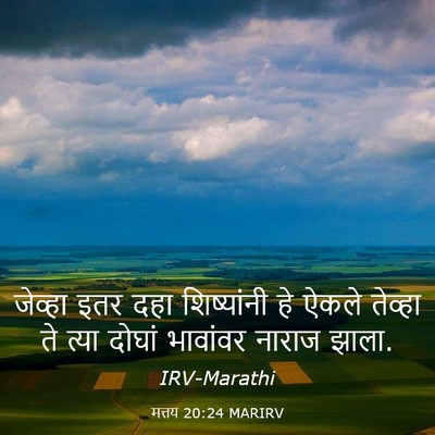 Picture 03 - मत्तय 20:24 MARIRV - जेव्हा इतर दहा - Bible Verse Picture