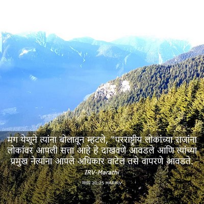Picture 03 - मत्तय 20:25 MARIRV - मग येशूने त्यांना - Bible Verse Picture