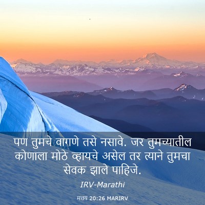 Picture 03 - मत्तय 20:26 MARIRV - पण तुमचे वागणे तसे - Bible Verse Picture