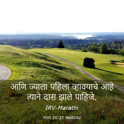 Picture 03 - मत्तय 20:27 MARIRV - आणि ज्याला पहिला - Bible Verse Picture