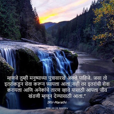 Picture 03 - मत्तय 20:28 MARIRV - म्हणजे तुम्ही - Bible Verse Picture