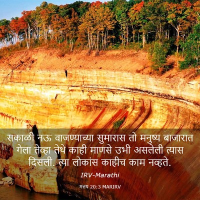 Picture 03 - मत्तय 20:3 MARIRV - सकाळी नऊ - Bible Verse Picture