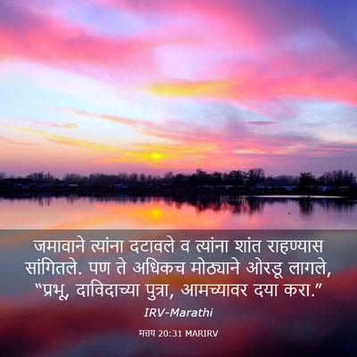 Picture 03 - मत्तय 20:31 MARIRV - जमावाने त्यांना - Bible Verse Picture