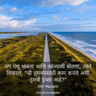 Picture 03 - मत्तय 20:32 MARIRV - मग येशू थांबला आणि - Bible Verse Picture