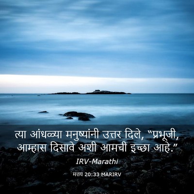 Picture 03 - मत्तय 20:33 MARIRV - त्या आंधळ्या - Bible Verse Picture