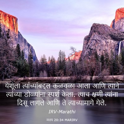 Picture 03 - मत्तय 20:34 MARIRV - येशूला - Bible Verse Picture