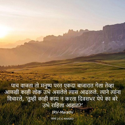 Picture 03 - मत्तय 20:6 MARIRV - पाच वाजता तो - Bible Verse Picture