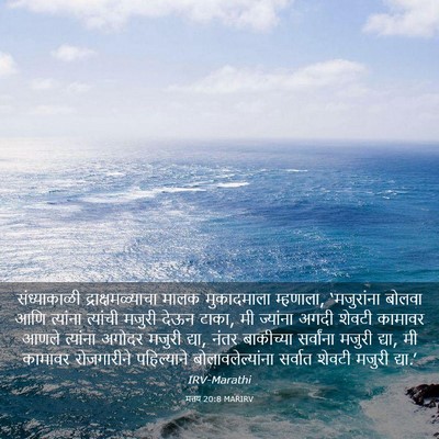 Picture 03 - मत्तय 20:8 MARIRV - संध्याकाळी - Bible Verse Picture