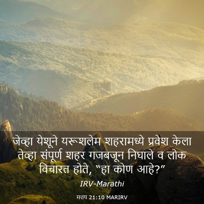 Picture 03 - मत्तय 21:10 MARIRV - जेव्हा येशूने - Bible Verse Picture