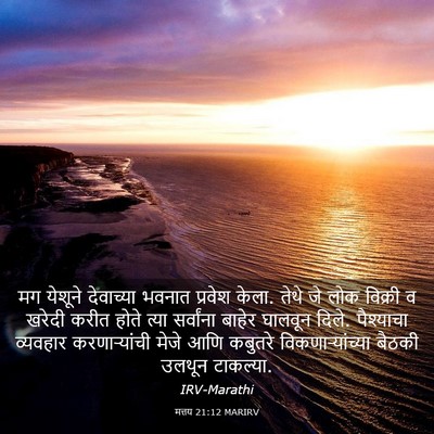 Picture 03 - मत्तय 21:12 MARIRV - मग येशूने - Bible Verse Picture