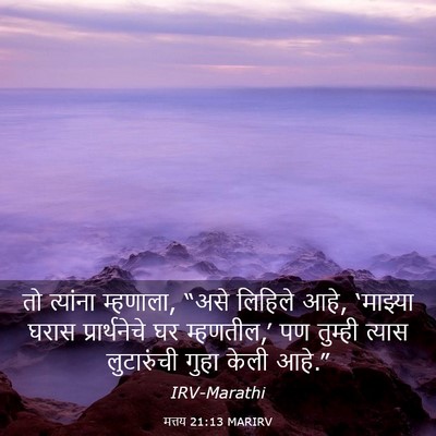 Picture 03 - मत्तय 21:13 MARIRV - तो त्यांना - Bible Verse Picture