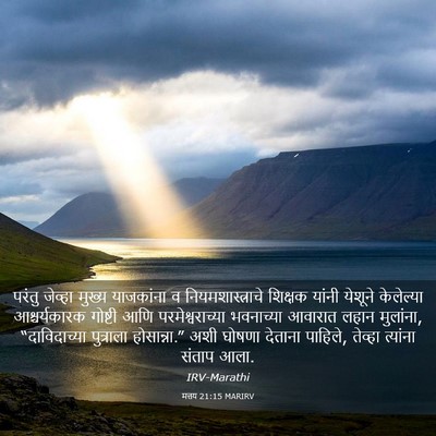 Picture 03 - मत्तय 21:15 MARIRV - परंतु जेव्हा - Bible Verse Picture