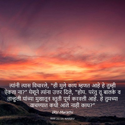 Picture 03 - मत्तय 21:16 MARIRV - त्यांनी त्यास - Bible Verse Picture