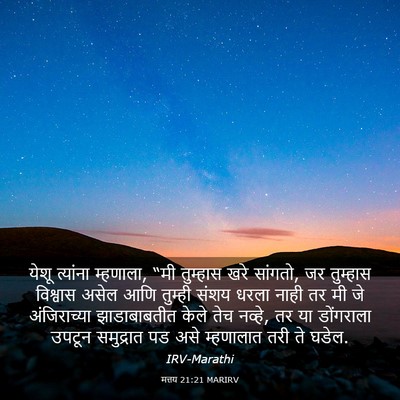 Picture 03 - मत्तय 21:21 MARIRV - येशू त्यांना - Bible Verse Picture