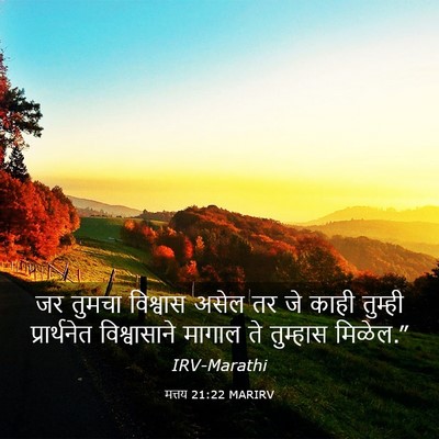 Picture 03 - मत्तय 21:22 MARIRV - जर तुमचा विश्वास - Bible Verse Picture