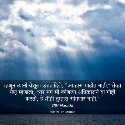 Picture 03 - मत्तय 21:27 MARIRV - म्हणून त्यांनी - Bible Verse Picture