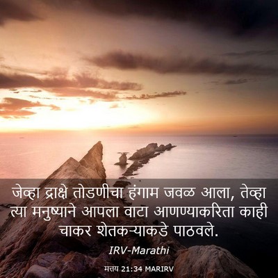 Picture 03 - मत्तय 21:34 MARIRV - जेव्हा द्राक्षे - Bible Verse Picture