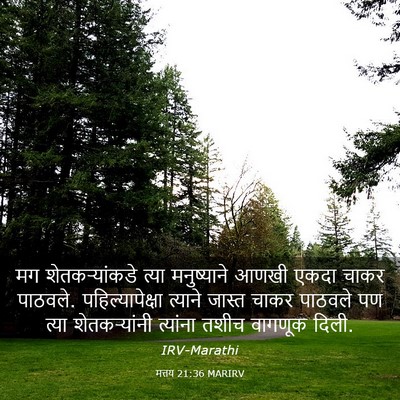 Picture 03 - मत्तय 21:36 MARIRV - मग शेतकऱ्यांकडे - Bible Verse Picture