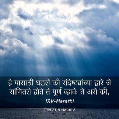 Picture 03 - मत्तय 21:4 MARIRV - हे यासाठी घडले की - Bible Verse Picture