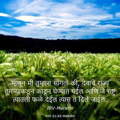 Picture 03 - मत्तय 21:43 MARIRV - म्हणून मी तुम्हास - Bible Verse Picture