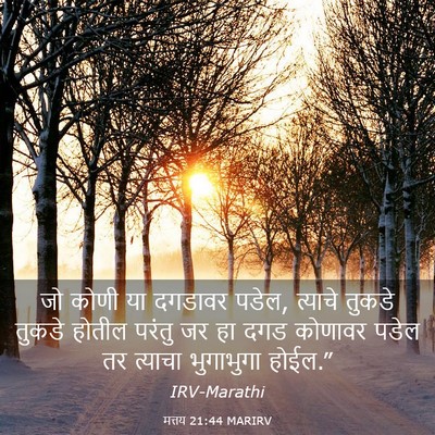 Picture 03 - मत्तय 21:44 MARIRV - जो कोणी या दगडावर - Bible Verse Picture