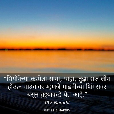 Picture 03 - मत्तय 21:5 MARIRV - “सियोनेच्या - Bible Verse Picture