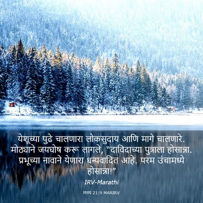 Picture 03 - मत्तय 21:9 MARIRV - येशूच्या पुढे - Bible Verse Picture