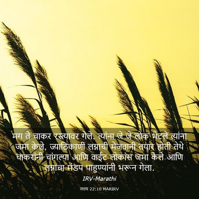 Picture 03 - मत्तय 22:10 MARIRV - मग ते चाकर - Bible Verse Picture