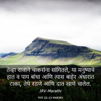 Picture 03 - मत्तय 22:13 MARIRV - तेव्हा राजाने - Bible Verse Picture