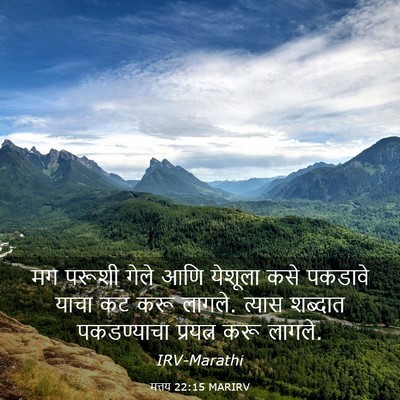 Picture 03 - मत्तय 22:15 MARIRV - मग परूशी गेले आणि - Bible Verse Picture