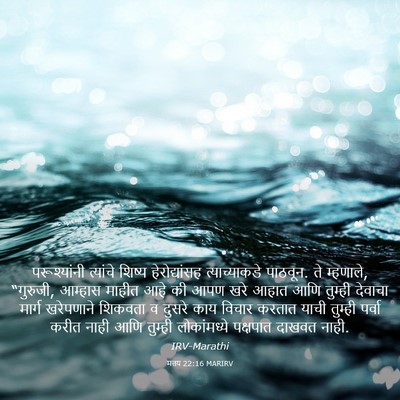 Picture 03 - मत्तय 22:16 MARIRV - परूश्यांनी - Bible Verse Picture