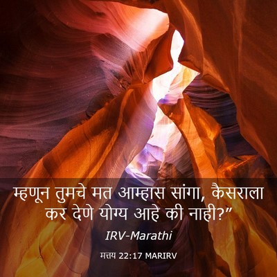 Picture 03 - मत्तय 22:17 MARIRV - म्हणून तुमचे मत - Bible Verse Picture