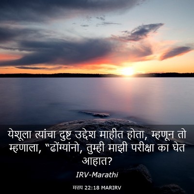 Picture 03 - मत्तय 22:18 MARIRV - येशूला त्यांचा - Bible Verse Picture