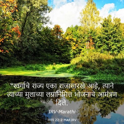 Picture 03 - मत्तय 22:2 MARIRV - “स्वर्गाचे राज्य - Bible Verse Picture