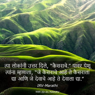 Picture 03 - मत्तय 22:21 MARIRV - त्या लोकांनी - Bible Verse Picture