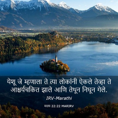 Picture 03 - मत्तय 22:22 MARIRV - येशू जे म्हणाला ते - Bible Verse Picture