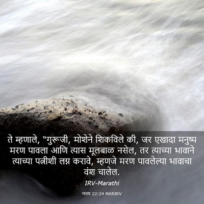 Picture 03 - मत्तय 22:24 MARIRV - ते म्हणाले, - Bible Verse Picture