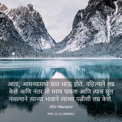 Picture 03 - मत्तय 22:25 MARIRV - आता, आमच्यामध्ये - Bible Verse Picture