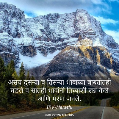 Picture 03 - मत्तय 22:26 MARIRV - असेच दुसऱ्या व - Bible Verse Picture
