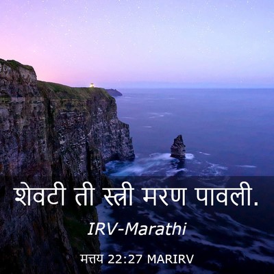 Picture 03 - मत्तय 22:27 MARIRV - शेवटी ती स्त्री - Bible Verse Picture