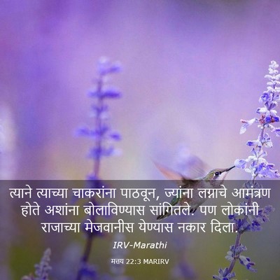 Picture 03 - मत्तय 22:3 MARIRV - त्याने त्याच्या - Bible Verse Picture