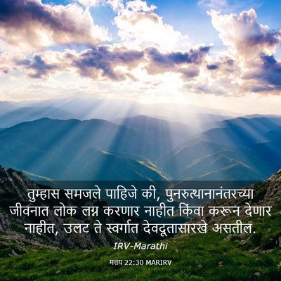 Picture 03 - मत्तय 22:30 MARIRV - तुम्हास समजले - Bible Verse Picture