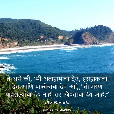 Picture 03 - मत्तय 22:32 MARIRV - ते असे की, ‘मी - Bible Verse Picture