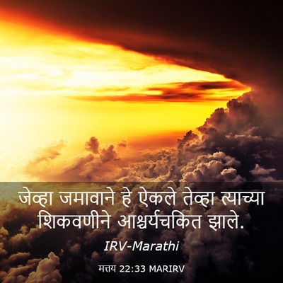 Picture 03 - मत्तय 22:33 MARIRV - जेव्हा जमावाने हे - Bible Verse Picture