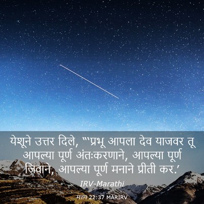 Picture 03 - मत्तय 22:37 MARIRV - येशूने उत्तर दिले, - Bible Verse Picture