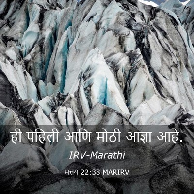 Picture 03 - मत्तय 22:38 MARIRV - ही पहिली आणि मोठी - Bible Verse Picture