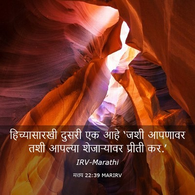 Picture 03 - मत्तय 22:39 MARIRV - हिच्यासारखी दुसरी - Bible Verse Picture