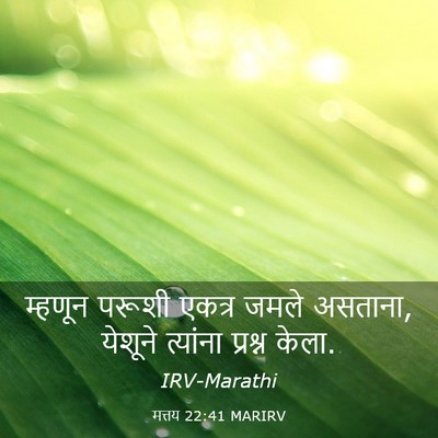 Picture 03 - मत्तय 22:41 MARIRV - म्हणून परूशी - Bible Verse Picture