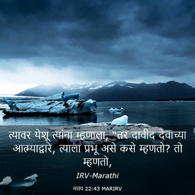 Picture 03 - मत्तय 22:43 MARIRV - त्यावर येशू - Bible Verse Picture